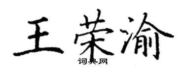 丁謙王榮渝楷書個性簽名怎么寫