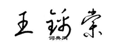 梁錦英王錦棠草書個性簽名怎么寫
