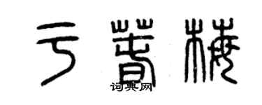 曾慶福於春梅篆書個性簽名怎么寫