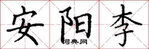 丁謙安陽李楷書怎么寫