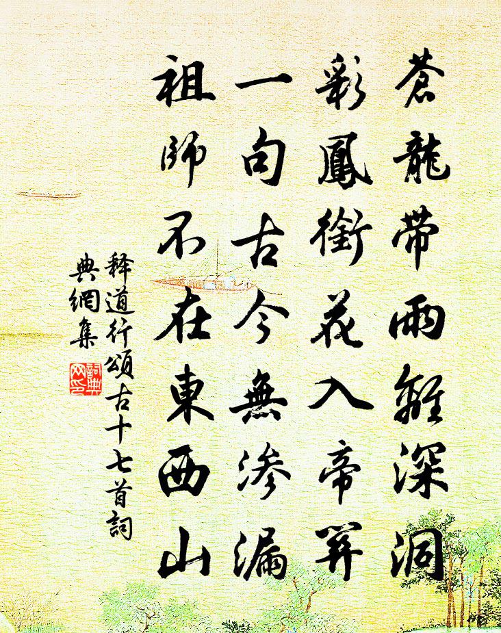 釋道行頌古十七首書法作品欣賞