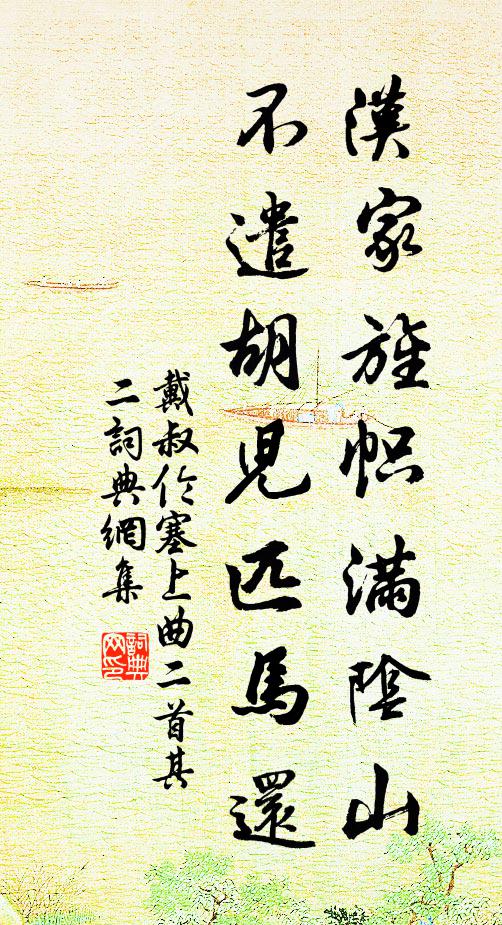 戴叔倫漢家旌幟滿陰山,不遣胡兒匹馬還。書法作品欣賞