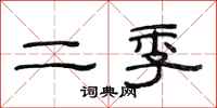 范連陞二季隸書怎么寫
