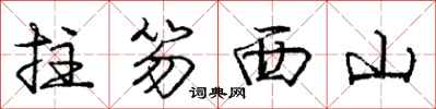 龐中華拄笏西山行書怎么寫