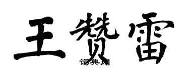 翁闓運王贊雷楷書個性簽名怎么寫