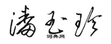 駱恆光潘玉珍草書個性簽名怎么寫