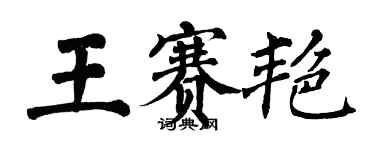 翁闓運王賽艷楷書個性簽名怎么寫