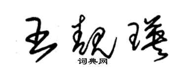 朱錫榮王靚瑛草書個性簽名怎么寫