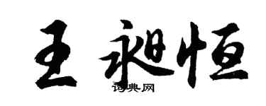 胡問遂王昶恆行書個性簽名怎么寫