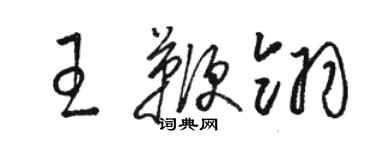 駱恆光王鞭翎草書個性簽名怎么寫