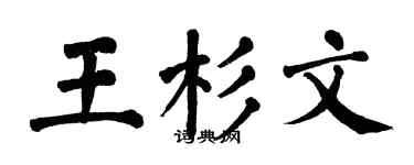 翁闓運王杉文楷書個性簽名怎么寫