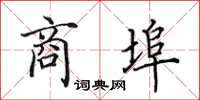 田英章商埠楷書怎么寫
