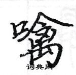 駱恆光寫的硬筆楷書噙