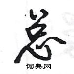 王旻寫的硬筆行書總