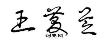 曾慶福王慶芝草書個性簽名怎么寫