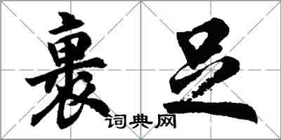 胡問遂裹足行書怎么寫