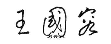 駱恆光王國容草書個性簽名怎么寫