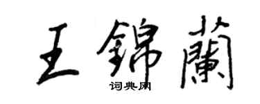 王正良王錦蘭行書個性簽名怎么寫
