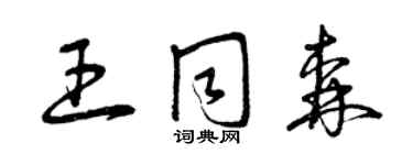 曾慶福王同森草書個性簽名怎么寫