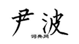 何伯昌尹波楷書個性簽名怎么寫
