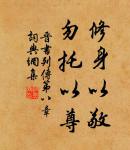 南國辛居士,言歸舊竹林 詩詞名句