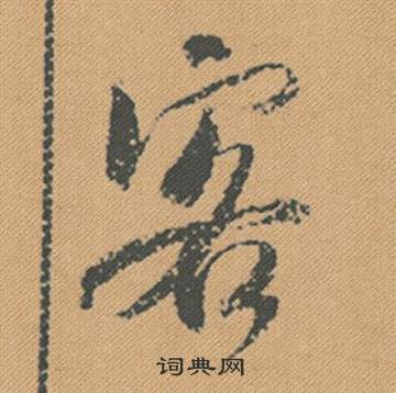 聆篆書書法_聆字書法_篆書字典