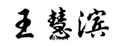 胡問遂王慧濱行書個性簽名怎么寫