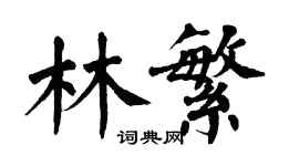 翁闓運林繁楷書個性簽名怎么寫