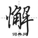 田英章寫的硬筆行書懈