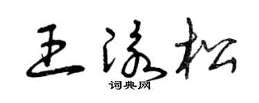 曾慶福王泳松草書個性簽名怎么寫