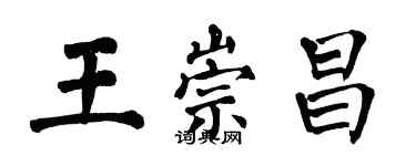 翁闓運王崇昌楷書個性簽名怎么寫