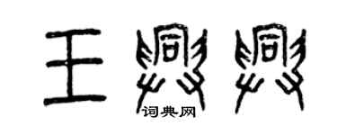 曾慶福王興興篆書個性簽名怎么寫