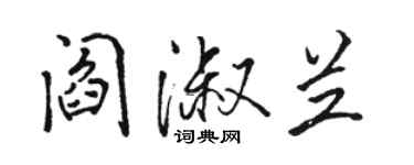 駱恆光閻淑蘭行書個性簽名怎么寫