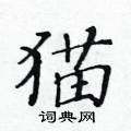 黃華生寫的硬筆楷書貓
