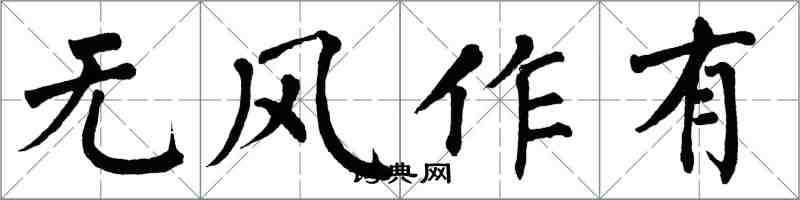 翁闓運無風作有楷書怎么寫