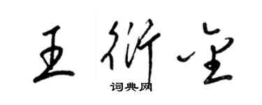 梁錦英王衍金草書個性簽名怎么寫