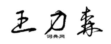 曾慶福王力森草書個性簽名怎么寫