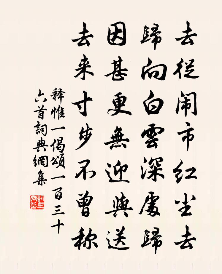 釋惟一偈頌一百三十六首書法作品欣賞