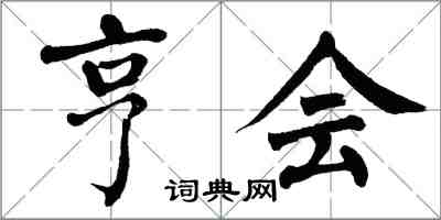 翁闓運亨會楷書怎么寫