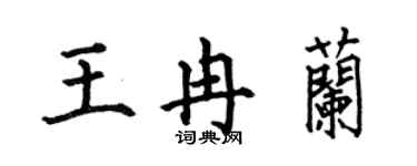 何伯昌王冉蘭楷書個性簽名怎么寫