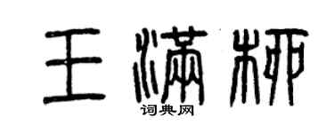 曾慶福王滿柳篆書個性簽名怎么寫