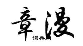 胡問遂章漫行書個性簽名怎么寫