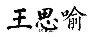 翁闓運王思喻楷書個性簽名怎么寫