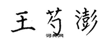 何伯昌王芍澎楷書個性簽名怎么寫