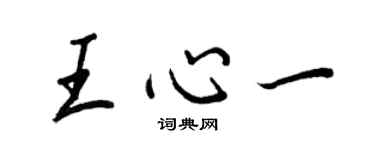 王正良王心一行書個性簽名怎么寫