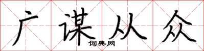 荊霄鵬廣謀從眾楷書怎么寫