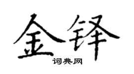 丁謙金鐸楷書個性簽名怎么寫