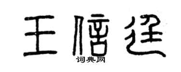 曾慶福王信廷篆書個性簽名怎么寫