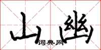 何伯昌山幽楷書怎么寫