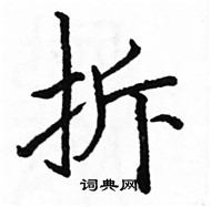 駱恆光寫的硬筆楷書拆